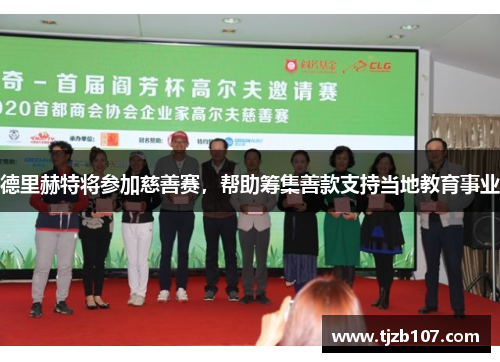 德里赫特将参加慈善赛，帮助筹集善款支持当地教育事业