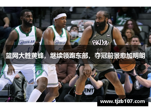 篮网大胜黄蜂，继续领跑东部，夺冠前景愈加明朗