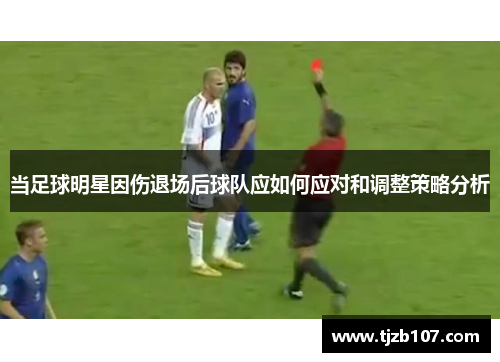 当足球明星因伤退场后球队应如何应对和调整策略分析