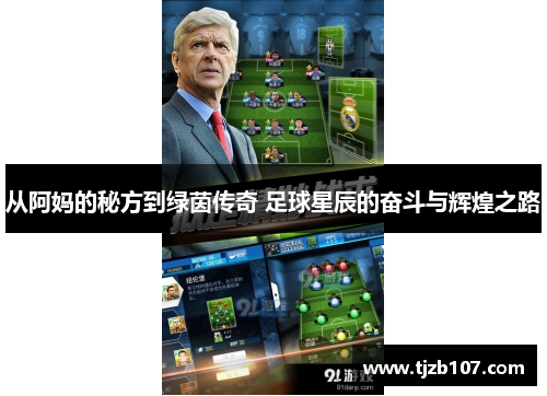 从阿妈的秘方到绿茵传奇 足球星辰的奋斗与辉煌之路