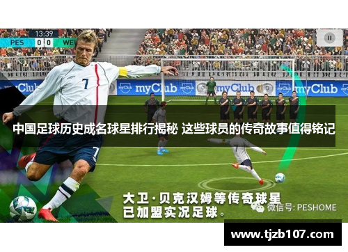 中国足球历史成名球星排行揭秘 这些球员的传奇故事值得铭记