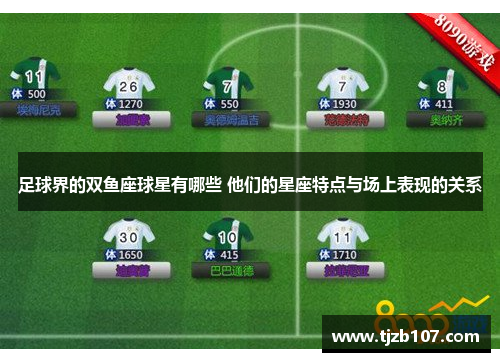 足球界的双鱼座球星有哪些 他们的星座特点与场上表现的关系