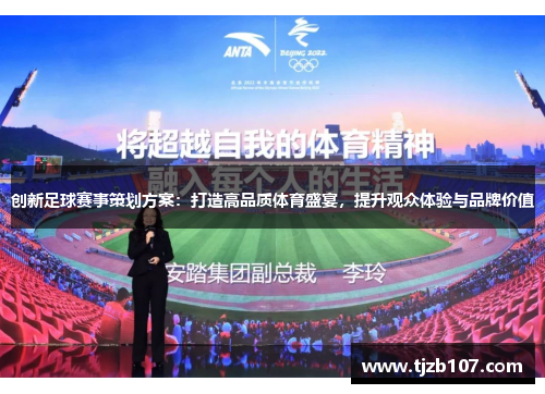 创新足球赛事策划方案：打造高品质体育盛宴，提升观众体验与品牌价值