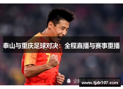 泰山与重庆足球对决：全程直播与赛事重播