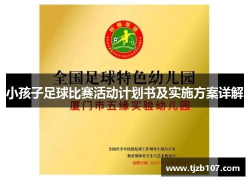 小孩子足球比赛活动计划书及实施方案详解