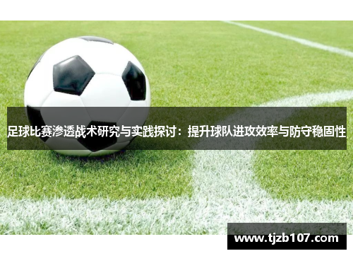 足球比赛渗透战术研究与实践探讨：提升球队进攻效率与防守稳固性
