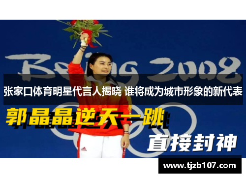 张家口体育明星代言人揭晓 谁将成为城市形象的新代表