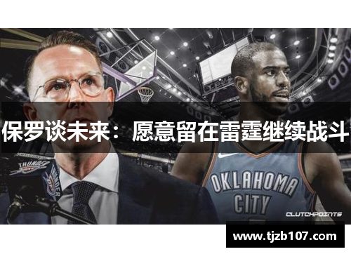 保罗谈未来：愿意留在雷霆继续战斗