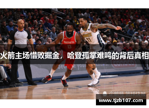 火箭主场惜败掘金，哈登孤掌难鸣的背后真相
