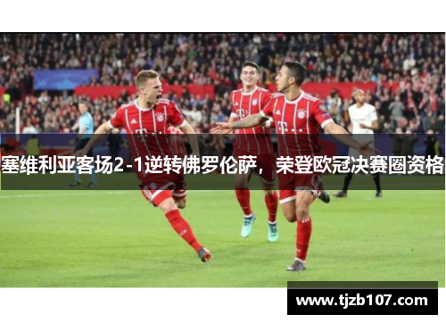 塞维利亚客场2-1逆转佛罗伦萨，荣登欧冠决赛圈资格