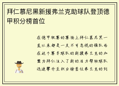 拜仁慕尼黑新援弗兰克助球队登顶德甲积分榜首位