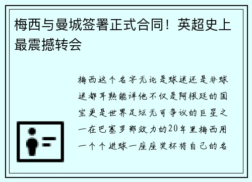梅西与曼城签署正式合同！英超史上最震撼转会