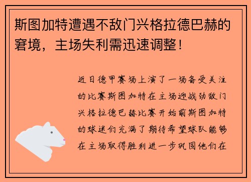斯图加特遭遇不敌门兴格拉德巴赫的窘境，主场失利需迅速调整！