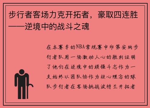 步行者客场力克开拓者，豪取四连胜——逆境中的战斗之魂
