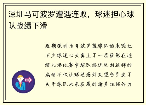 深圳马可波罗遭遇连败，球迷担心球队战绩下滑