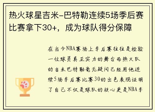 热火球星吉米-巴特勒连续5场季后赛比赛拿下30+，成为球队得分保障