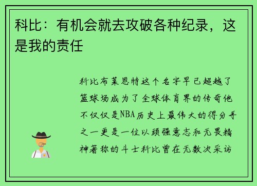 科比：有机会就去攻破各种纪录，这是我的责任