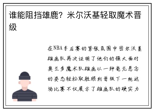 谁能阻挡雄鹿？米尔沃基轻取魔术晋级