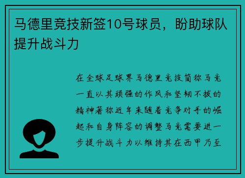 马德里竞技新签10号球员，盼助球队提升战斗力