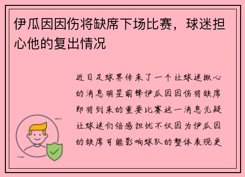 伊瓜因因伤将缺席下场比赛，球迷担心他的复出情况