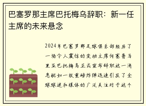巴塞罗那主席巴托梅乌辞职：新一任主席的未来悬念