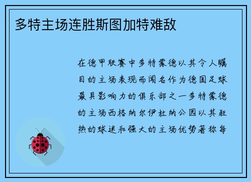 多特主场连胜斯图加特难敌