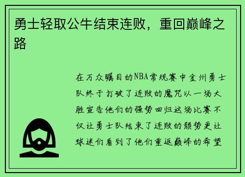 勇士轻取公牛结束连败，重回巅峰之路