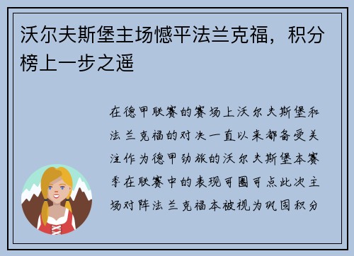 沃尔夫斯堡主场憾平法兰克福，积分榜上一步之遥