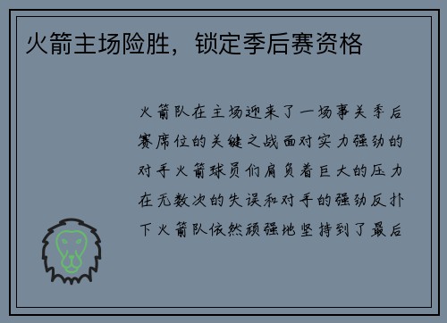 火箭主场险胜，锁定季后赛资格