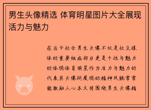 男生头像精选 体育明星图片大全展现活力与魅力
