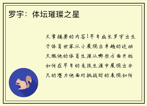 罗宇：体坛璀璨之星