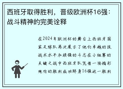 西班牙取得胜利，晋级欧洲杯16强：战斗精神的完美诠释