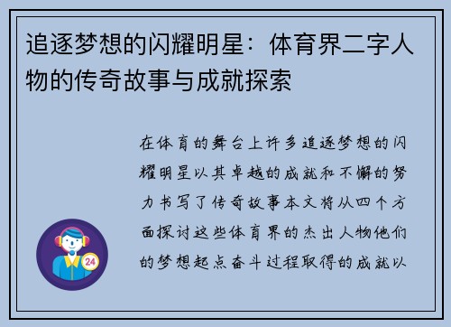 追逐梦想的闪耀明星：体育界二字人物的传奇故事与成就探索