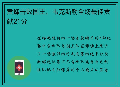 黄蜂击败国王，韦克斯勒全场最佳贡献21分