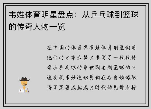 韦姓体育明星盘点：从乒乓球到篮球的传奇人物一览
