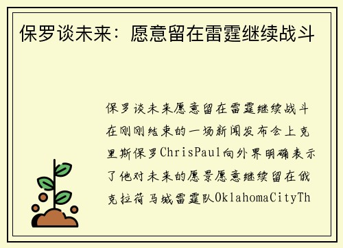 保罗谈未来：愿意留在雷霆继续战斗