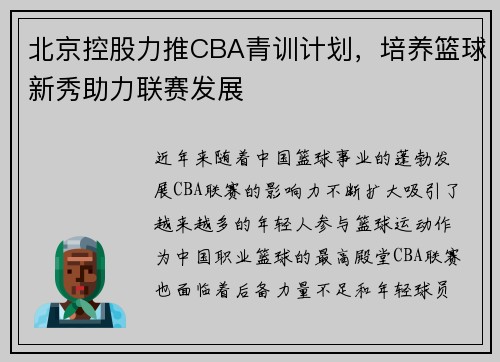 北京控股力推CBA青训计划，培养篮球新秀助力联赛发展