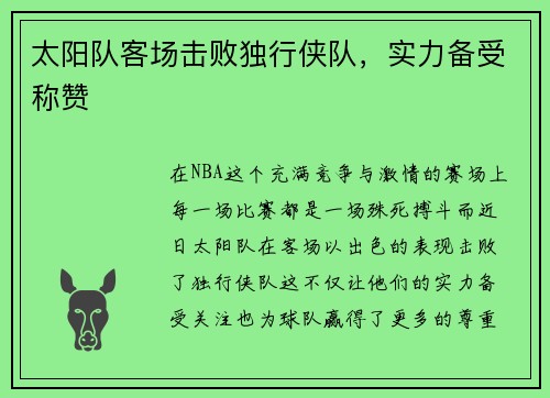 太阳队客场击败独行侠队，实力备受称赞