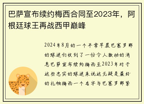 巴萨宣布续约梅西合同至2023年，阿根廷球王再战西甲巅峰