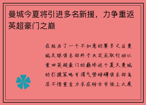 曼城今夏将引进多名新援，力争重返英超豪门之巅