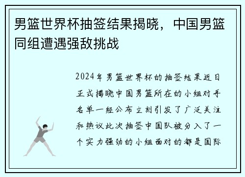 男篮世界杯抽签结果揭晓，中国男篮同组遭遇强敌挑战