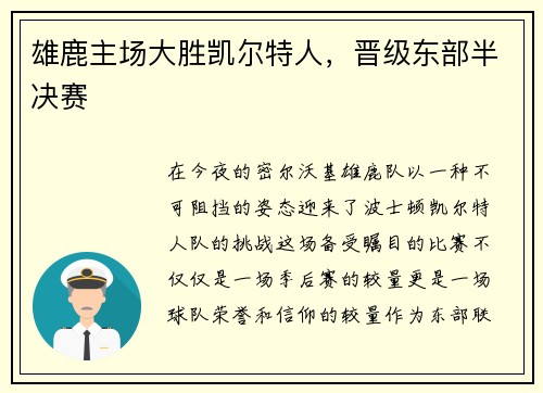 雄鹿主场大胜凯尔特人，晋级东部半决赛