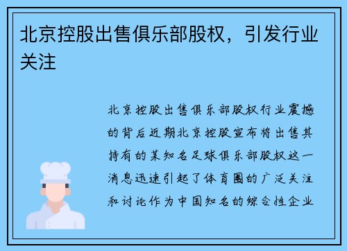 北京控股出售俱乐部股权，引发行业关注
