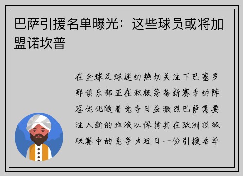 巴萨引援名单曝光：这些球员或将加盟诺坎普