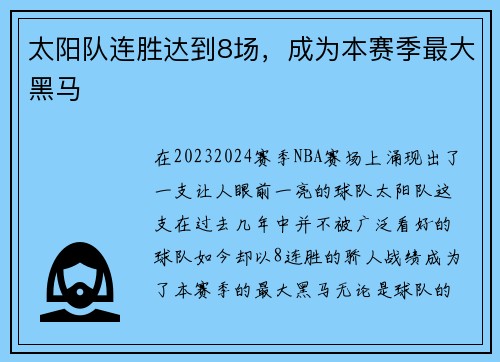太阳队连胜达到8场，成为本赛季最大黑马