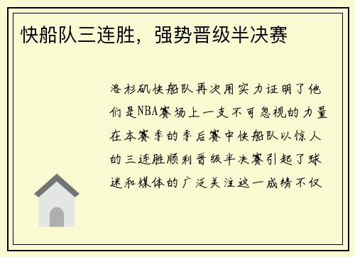 快船队三连胜，强势晋级半决赛