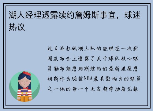 湖人经理透露续约詹姆斯事宜，球迷热议