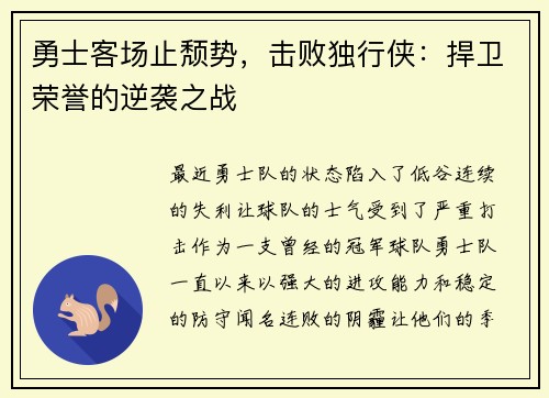 勇士客场止颓势，击败独行侠：捍卫荣誉的逆袭之战