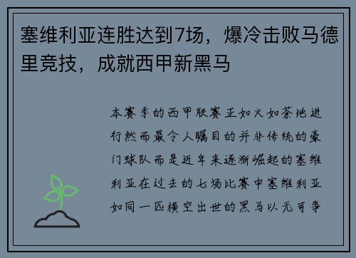 塞维利亚连胜达到7场，爆冷击败马德里竞技，成就西甲新黑马
