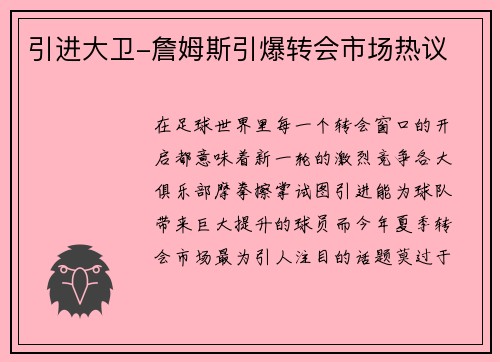 引进大卫-詹姆斯引爆转会市场热议